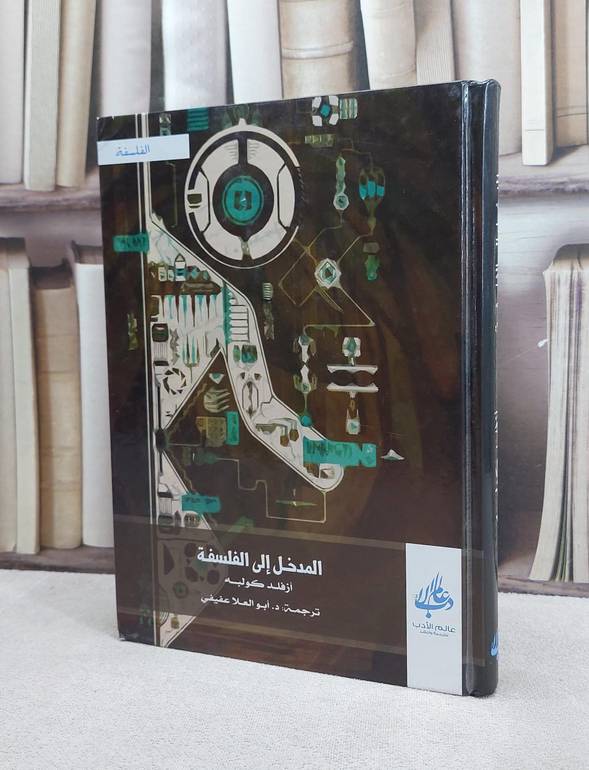 المدخل الى الفلسفة / ازفلد كولبه / تحقيق:ت: ابو العلا عفيفي