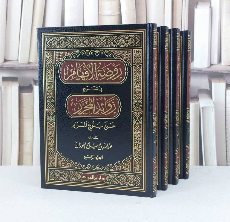 روضة الافهام في شرح زوائد المحرر على بلوغ المرام1/4 / عبد الله الفوزان(ص )