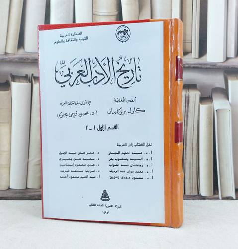 تاريخ الادب العربي لكارل بروكلمان 1/10 / تأليف : كارل بروكلمان / تحقيق : محمود فهمي حجازي