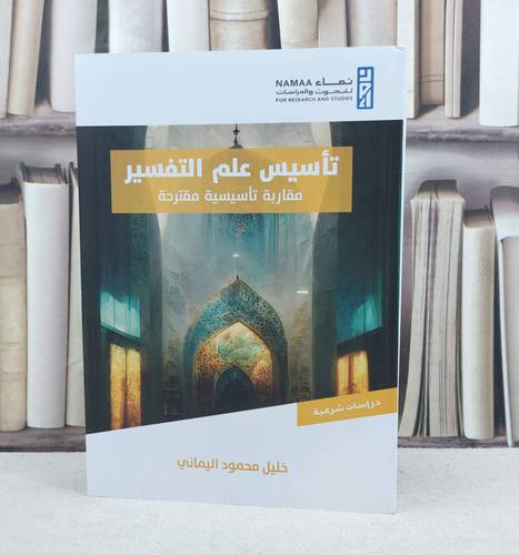 تأسيس علم التفسير مقاربة تأسيسية مقترحة / تأليف خليل محمود اليماني
