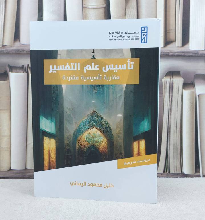 تأسيس علم التفسير مقاربة تأسيسية مقترحة / تأليف خليل محمود اليماني