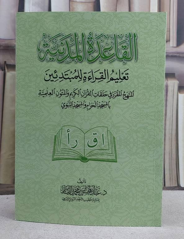 القاعدة المدنية تعليم القراءة للمبتدئين / عبد المحسن محمدالقاسم