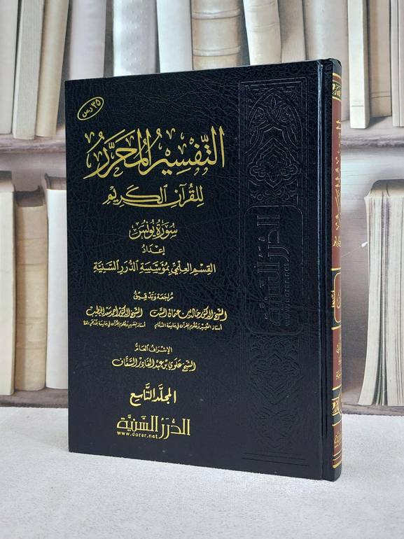 التفسير المحرر ج9 سورة يونس / مؤسسة الدرر السنية