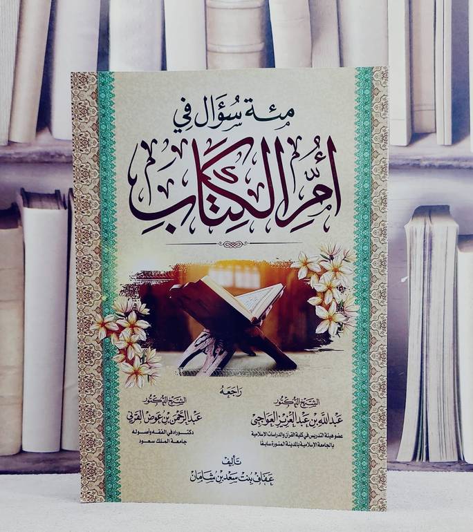 مئة سؤال في ام الكتاب/ تأليف عفاف سعد شامان