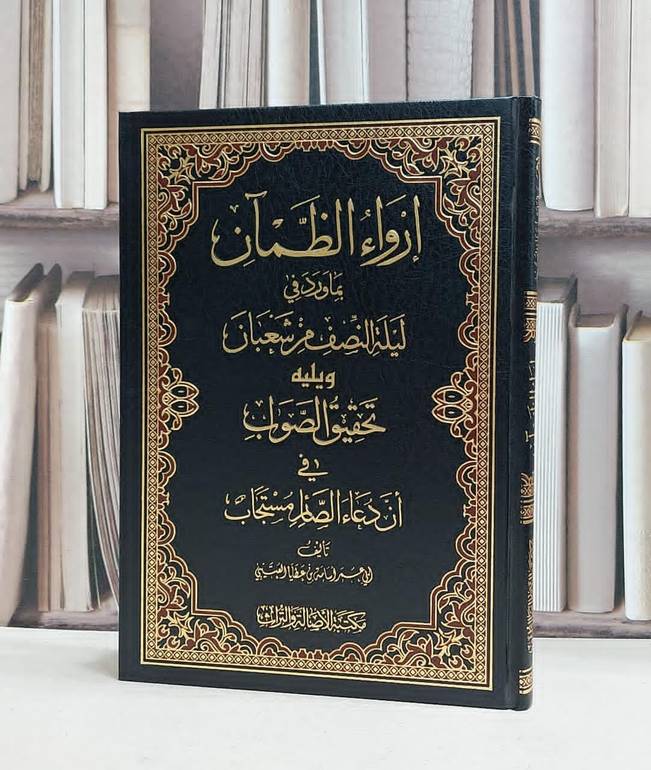 إرواء الظمآن بما ورد في ليلة النصف من شعبان - تأليف / ابي عمر أسامة العتيبي 