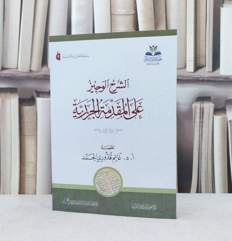 الشرح الوجيز على المقدمة الجزرية / خصه : غانم قدوري الحمد
