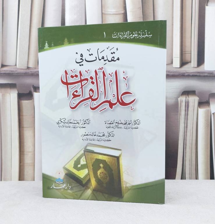 مقدمات في علم القراءات / احمد محمد القضاة / تحقيق: م احمد خالد شكري ت: م محمد خالد منصور