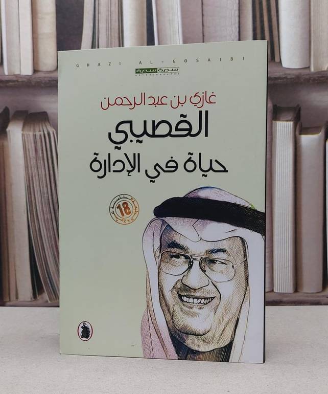 حياة في الإدارة / غازي عبد الرحمن القصيبي