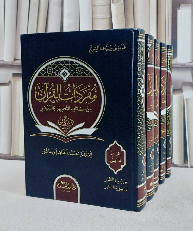 مفردات القرآن من كتاب التحرير والتنوير لمحمد الطاهر بن عاشور 5/1/ تأليف فايز سياف السريح
