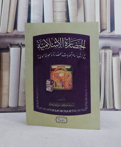 الحضارة الاسلامية وثوابتها امام تحديات الحضارة والعولمة الوافدة/ تأليف السيد حامد بن احمد مشهور بن طه الحداد
