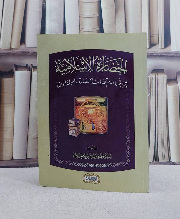 الحضارة الاسلامية وثوابتها امام تحديات الحضارة والعولمة الوافدة/ تأليف السيد حامد بن احمد مشهور بن طه الحداد