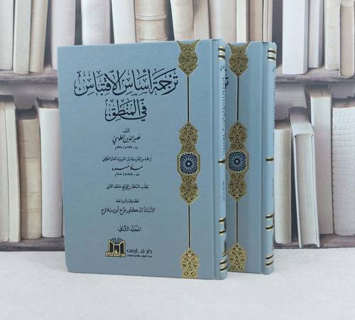ترجمة أساس الاقتباس في المنطق 2/1 / تأليف : نصر الدين الطوسي / تحقيق : فرخ أوزبيلاوج 