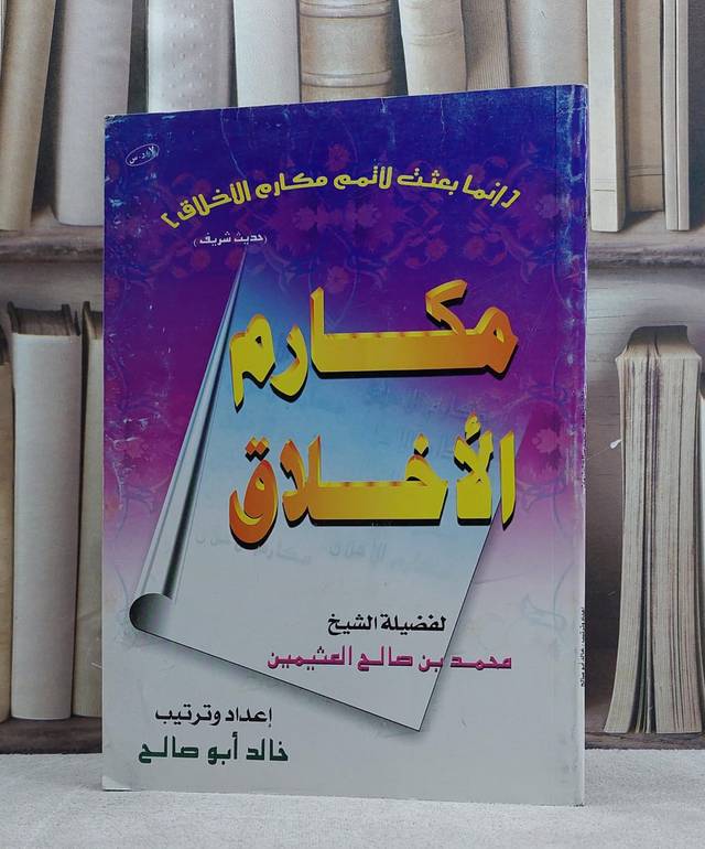 مكارم الاخلاق / محمد صالح العثيمين / اعداد و ترتيب :خالد ابو صالح