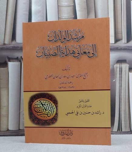 مرشد الولدان الى معاني هداية الصبيان / سعيد سعد نبهان الحضرمي