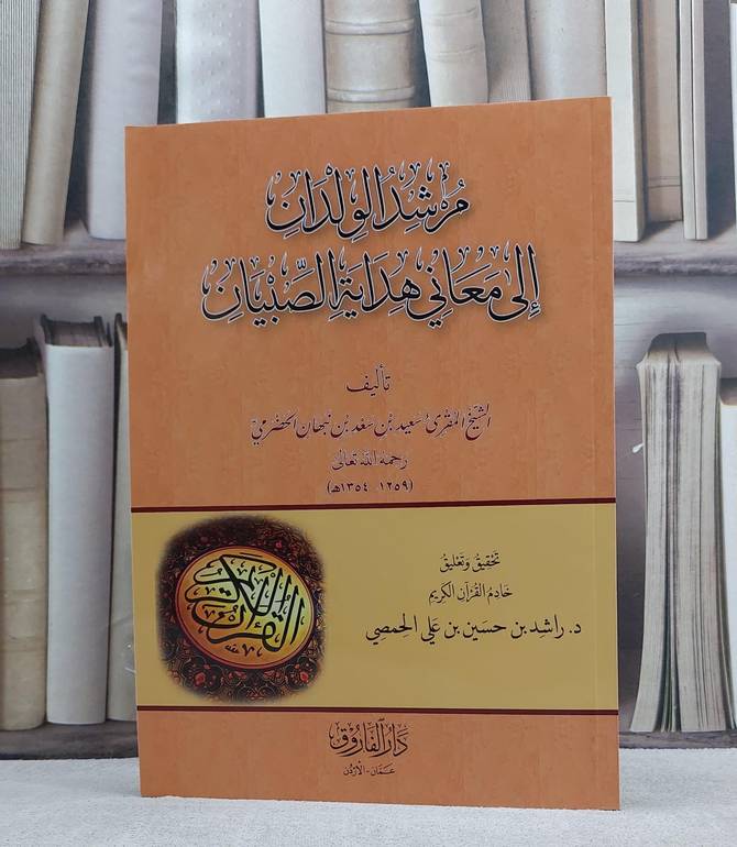مرشد الولدان الى معاني هداية الصبيان / سعيد سعد نبهان الحضرمي