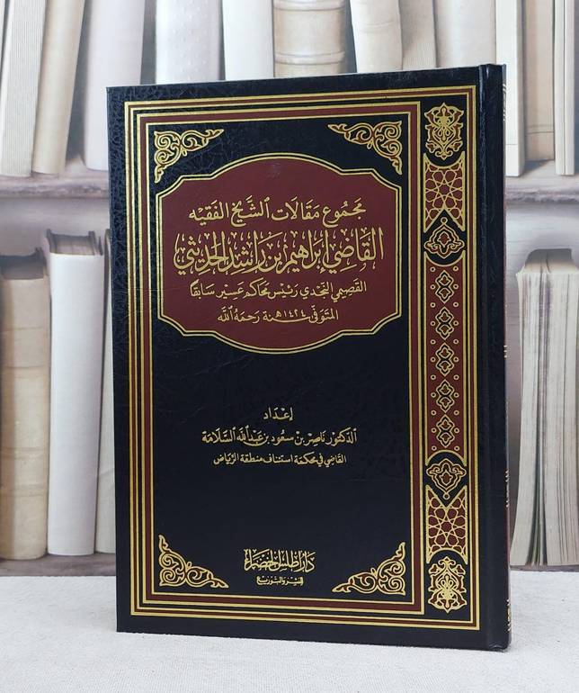 مجموع مقالات الشيخ القاضي ابراهيم راشد الحديثي / ناصر سعود السلامة