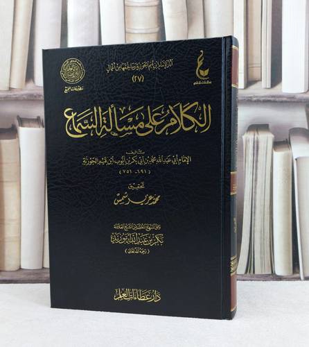الكلام على مسالة السماع / تأليف الامام ابن القيم  / تحقيق محمد عزير شمس