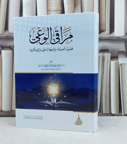 مراقي الوعي فصول تأصيلية وتنبيهات على مزالق فكرية / تأليف صالح عبد العزيز عثمان سندي