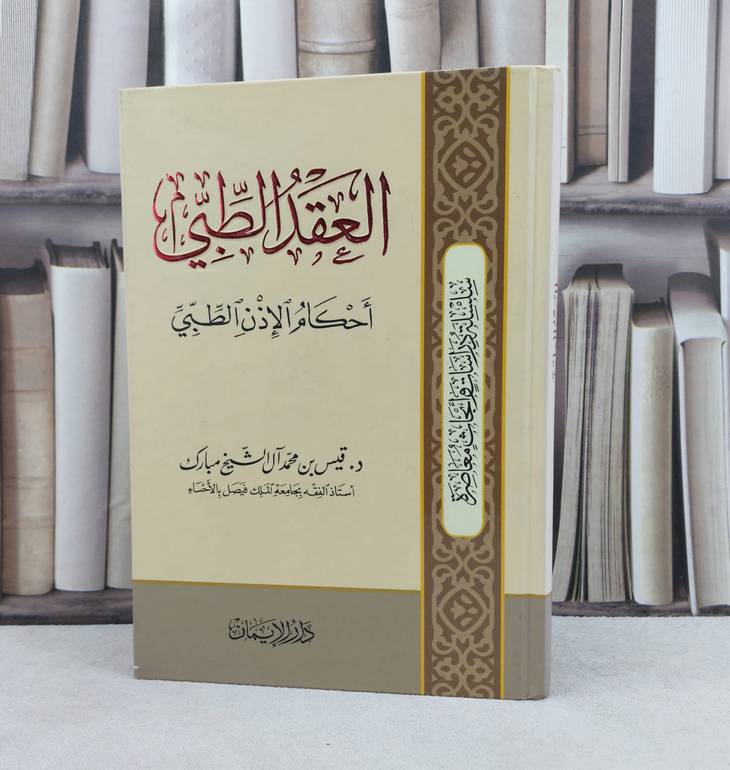 العقد الطبي احكام الاذن الطبي / تأليف : قيس محمد الشيخ مبارك