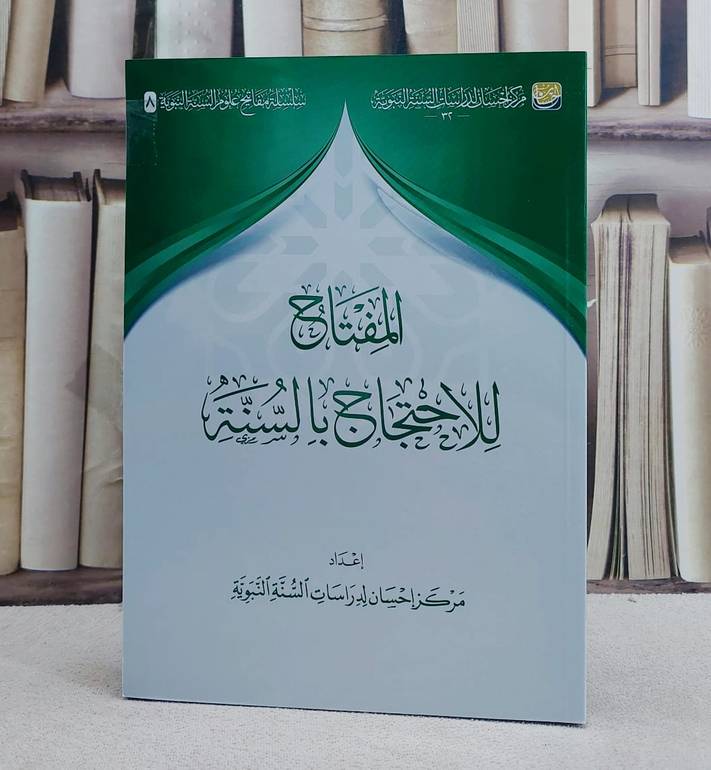 المفتاح للاحتجاج بالسنة النبوية/ إعداد مركز احسان لدراسات السنة النبوية