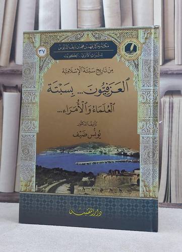 العزفيون بسبتة العلماء والامراء / تأليف: يونس ضيف