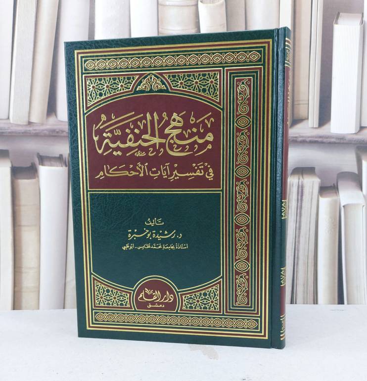 منهج الحنفية في تفسير آيات الاحكام / رشيدة بو خبرة