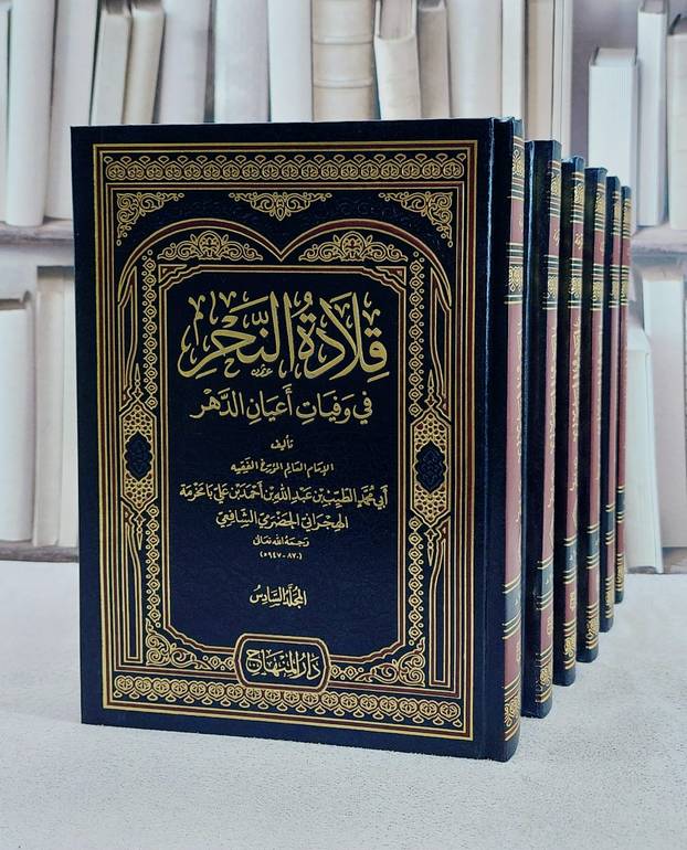 قلادة النحر في وفيات اعيان الدهر 6/1/ تأليف ابي محمد الطيب بن عبد الله بن احمد بن علي بامخرمة