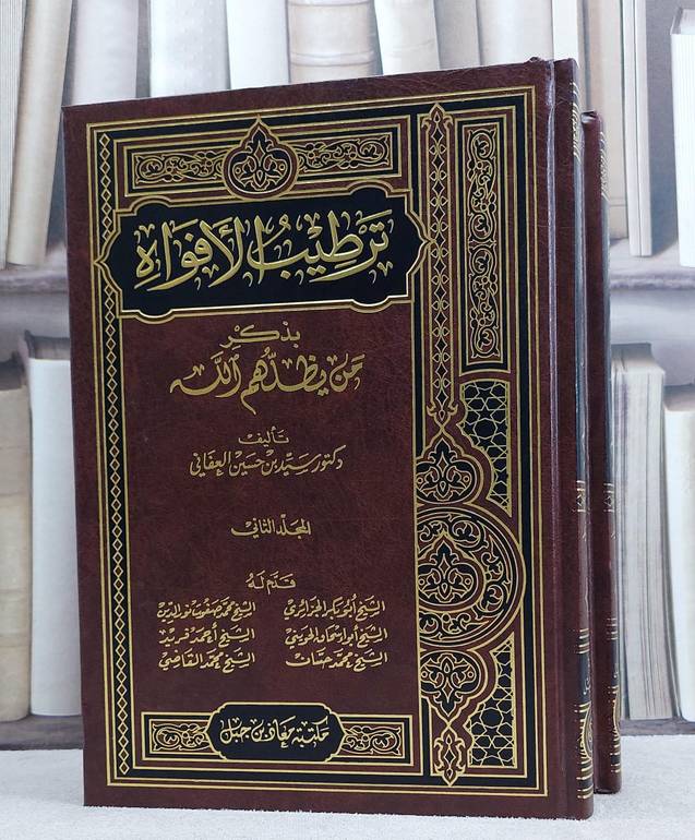 ترطيب الافواه بذكر من يظلهم الله 1/2 / سيد حسين العفاني