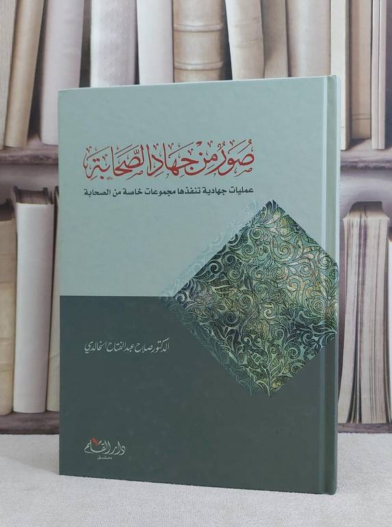 صور من جهاد الصحابة عمليات جهادية خاصة / صلاح الخالدي