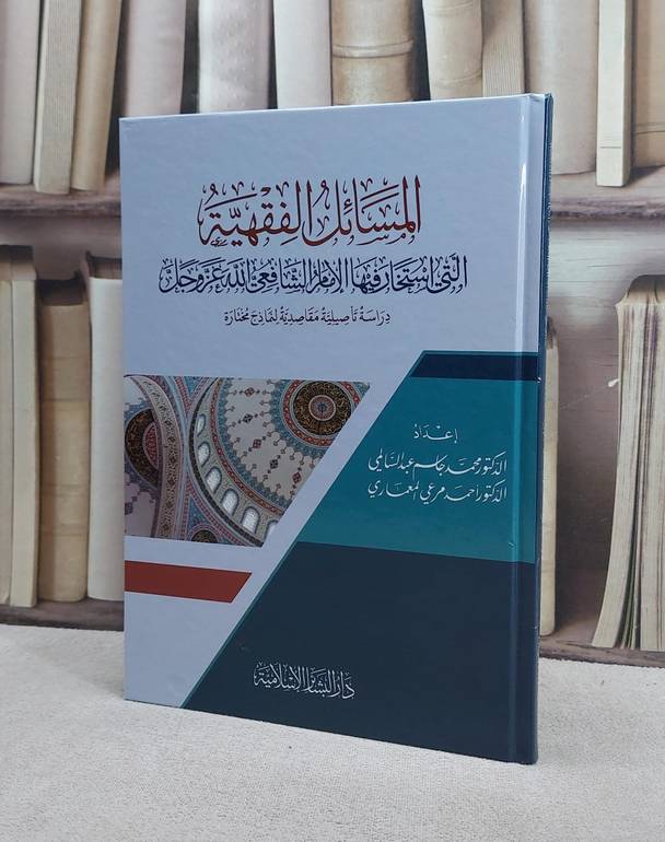 المسائل الفقهية التي استخار فيها الامام الشافعي الله عز وجل / تأليف محمد جاسم عبد السالمي / احمد مرعي المعماري