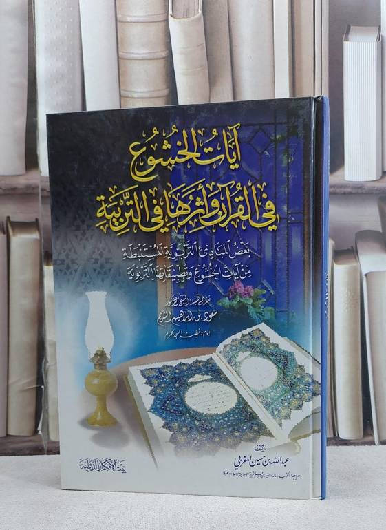 آيات الخشوع في القرآن واثرها في التربية  / عبد الله المغربي