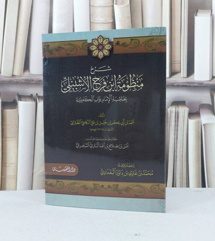 شرح منظومة ابن فرح الاشبيلي / تأليف - احمد بن ابي بكر الطبراني 
