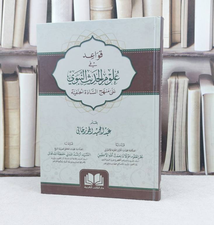 قواعد في علوم الحديث النبوي على منهج السادة الحنفية / تأليف : عبد المجيد الجوزجاني