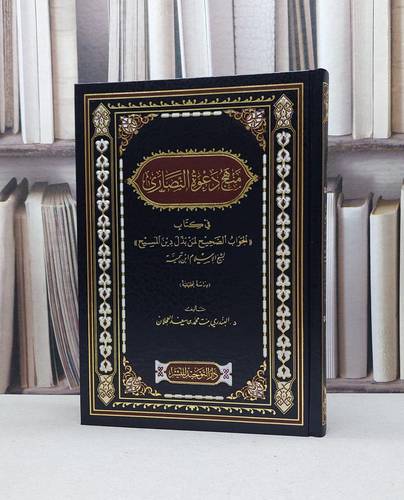 منهج دعوة النصارى / تأليف - البندري بنت محمد بن سعد العجلان 