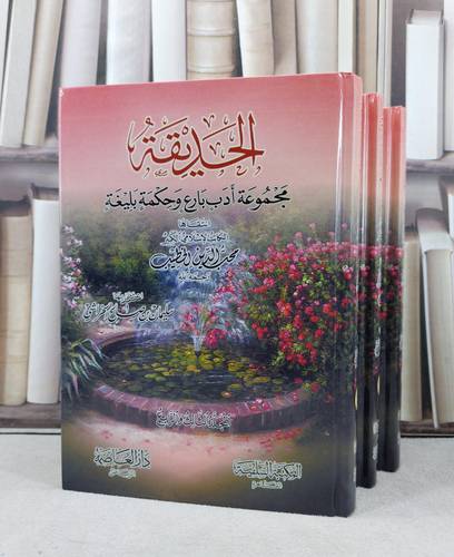 الحديقة مجموعة ادب بارع وحكمة بليغة (4-1) 1/3 / تأليف محب الدين الخطيب / تحقيق سليمان صالح الخراشي