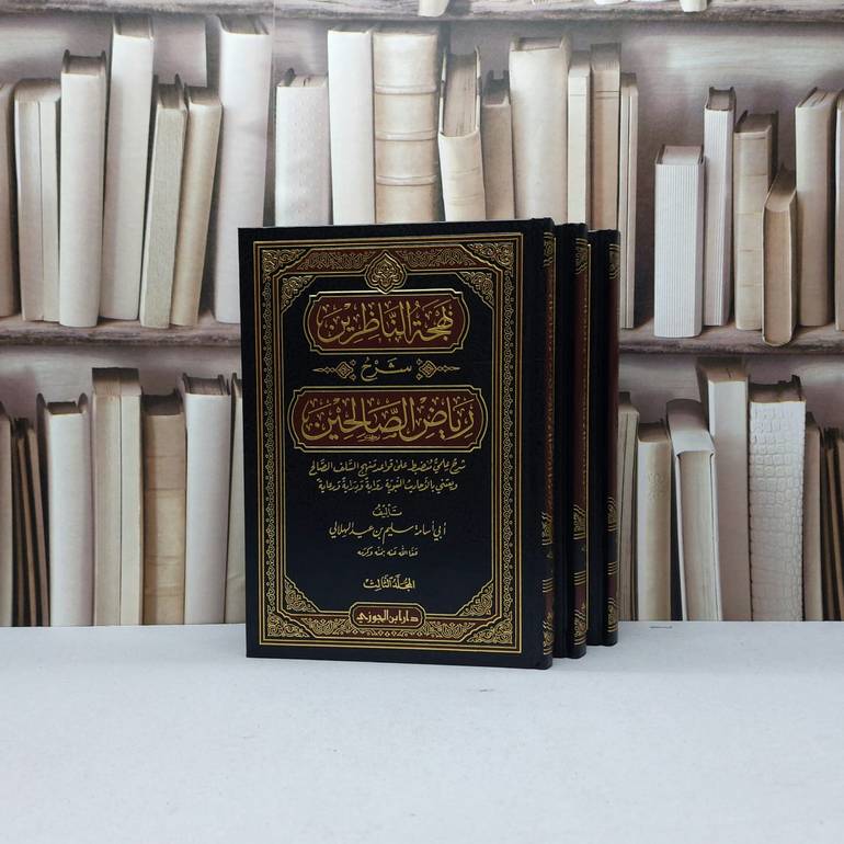 بهجة الناظرين شرح رياض الصالحين 1/3 / سليم الهلالي