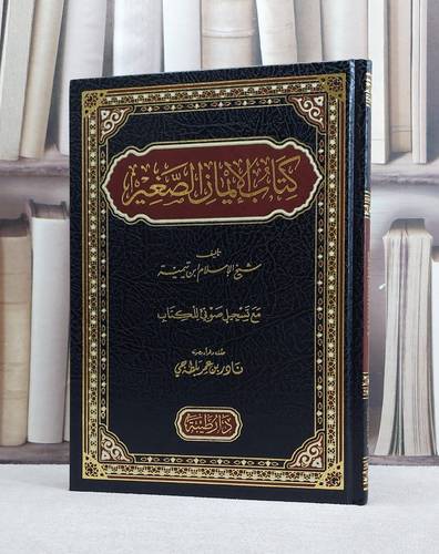 كتاب الايمان الصغير/ تاليف شيخ الاسلام ابن تيمية/ تحقيق  نادر عمر بلطه جي