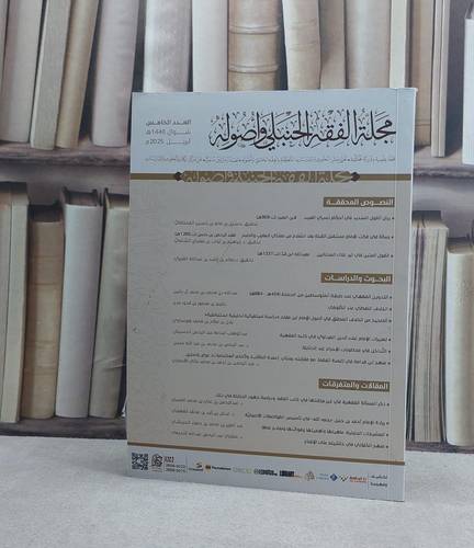 مجلة الفقه الحنبلي واصوله (دار ركائز) العدد الخامس / تأليف مجموعة من المؤلفين