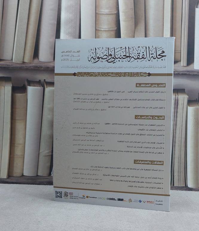 مجلة الفقه الحنبلي واصوله (دار ركائز) العدد الخامس / تأليف مجموعة من المؤلفين