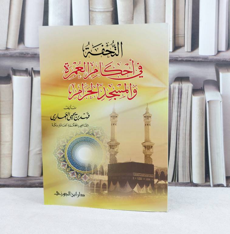 التحفة في احكام العمرة والمسجد الحرام كبير / تأليف :  فهد يحيى العماري