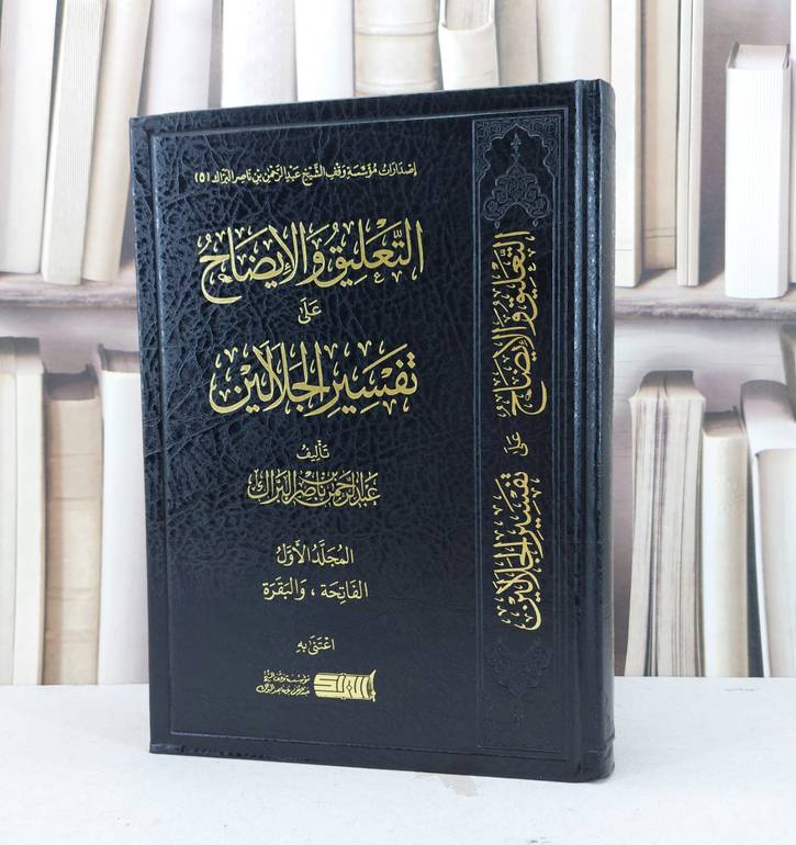 التعليق والايضاح الجلالين المجلد الاولى ( الفاتحة والبقرة ) / عبد الرحمن ناصر البراك