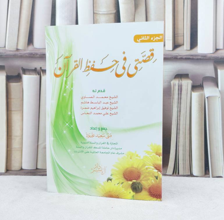 قصتي في حفظ القرآن ج2 / تأليف : منى سعيد عليوة