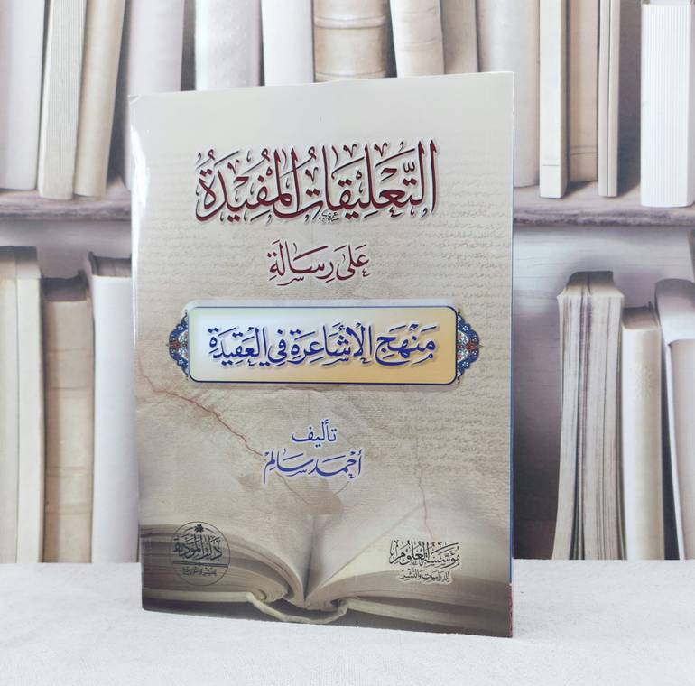 التعليقات المفيدة على رسالة منهج الاشاعرة في العقيدة / تأليف احمد سالم 