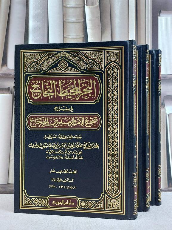 البحر المحيط الثجاج في شرح صحيح مسلم  9/11 / محمد الاثيوبي الولوي