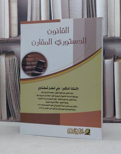 القانون الدستوري المقارن / علي خطار شطناوي