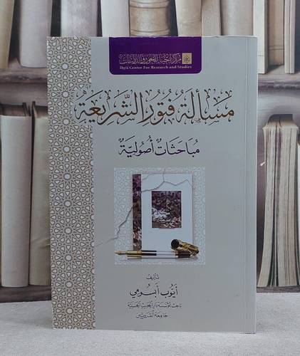 مسالة فتور الشريعة مباحات اوصولية/ تأليف ايوب ابسومي
