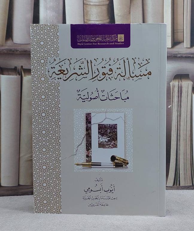 مسالة فتور الشريعة مباحات اوصولية/ تأليف ايوب ابسومي