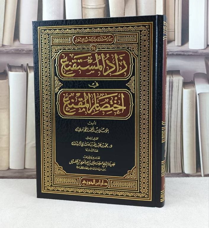 زاد المستقنع في اختصار المقنع / تأليف : موسى احمد الحجاوي / تحقيق : محمد الهبدان