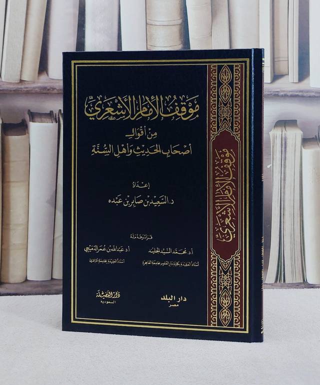 موقف الامام الاشعري من اقوال اصحاب الحديث واهل السنة/ تأليف السعيد صابر عبده