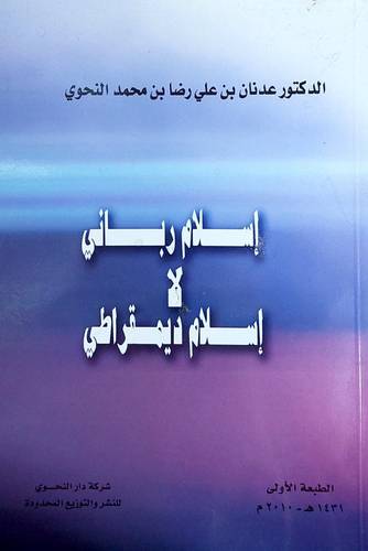 اسلام رباني لا اسلام ديمقراطي  / عدنان رضا النحوي